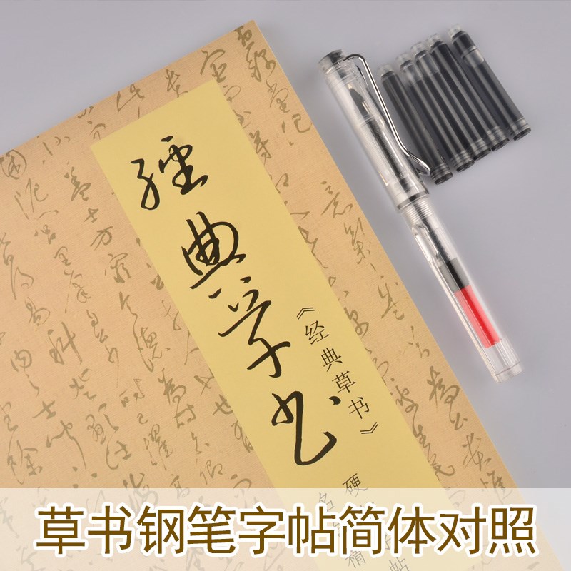 草书练字帖标准草书钢笔硬笔简体对照H初学入门成人行草描红字帖