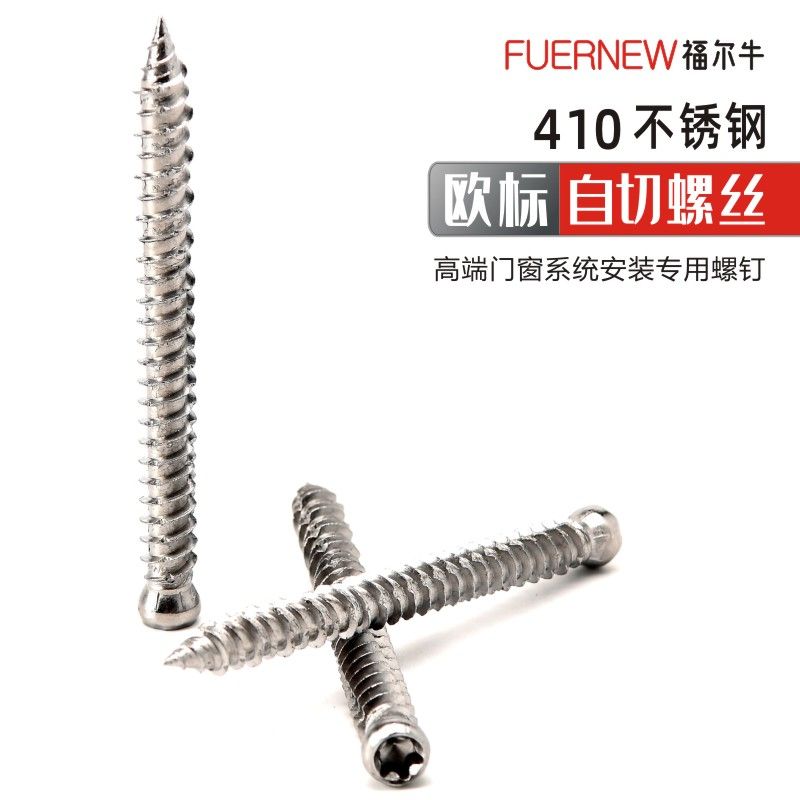 410不锈钢自切螺丝 门窗安装自切螺丝 自切螺钉 螺钉 自切钉