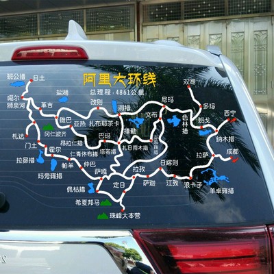 阿里大环线汽车贴纸穿越阿里南线大北线路线图车贴自驾游天上阿里