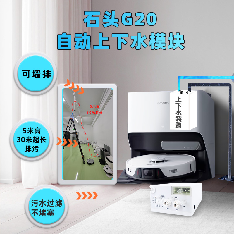适配石头G20自动上下水模块可墙排扫拖一体扫地机器人