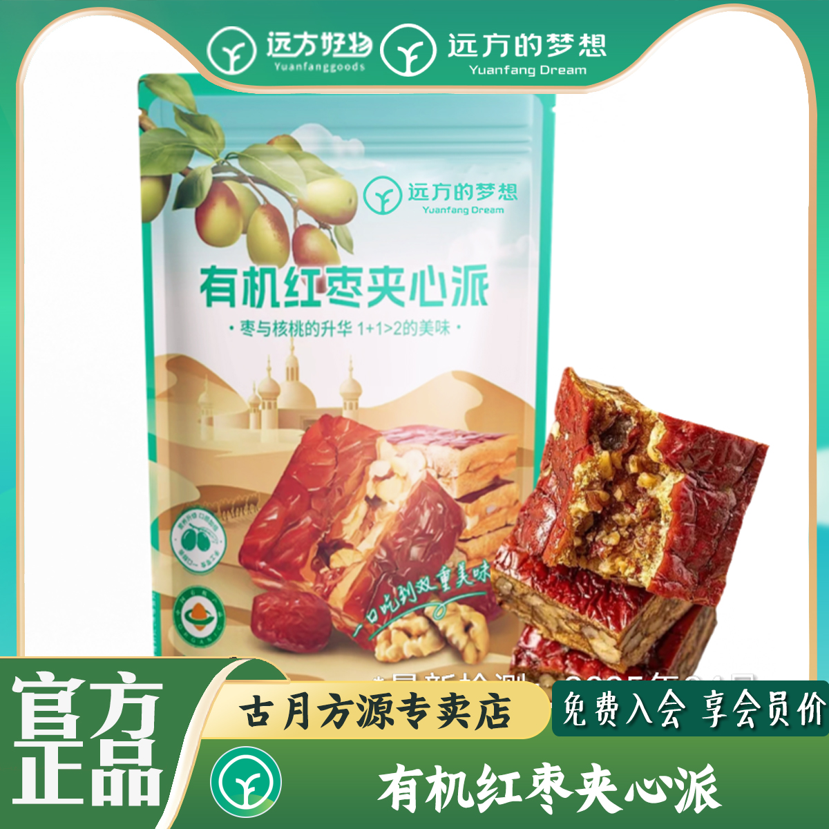 远方的梦想有机红枣夹心派新疆和田大枣核桃仁无核下午茶零食小包