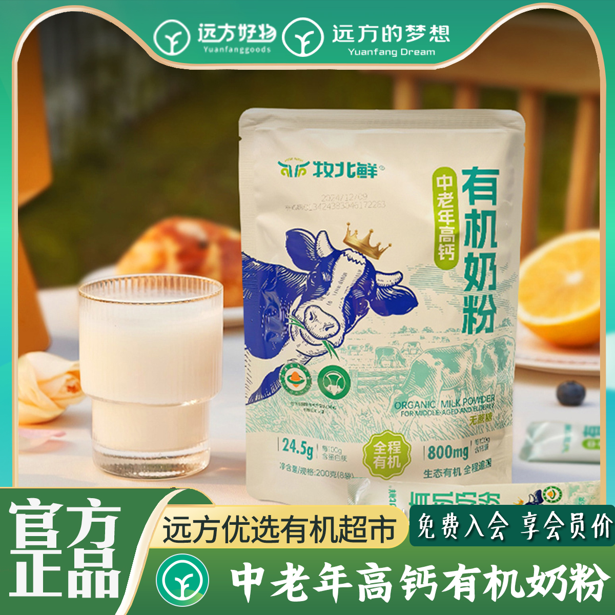 远方的梦想中老年有机高钙奶粉