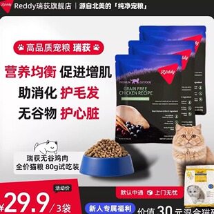 Reddy瑞荻北美高品质无谷鸡肉低敏猫粮80g*3试吃装赠5斤猫砂