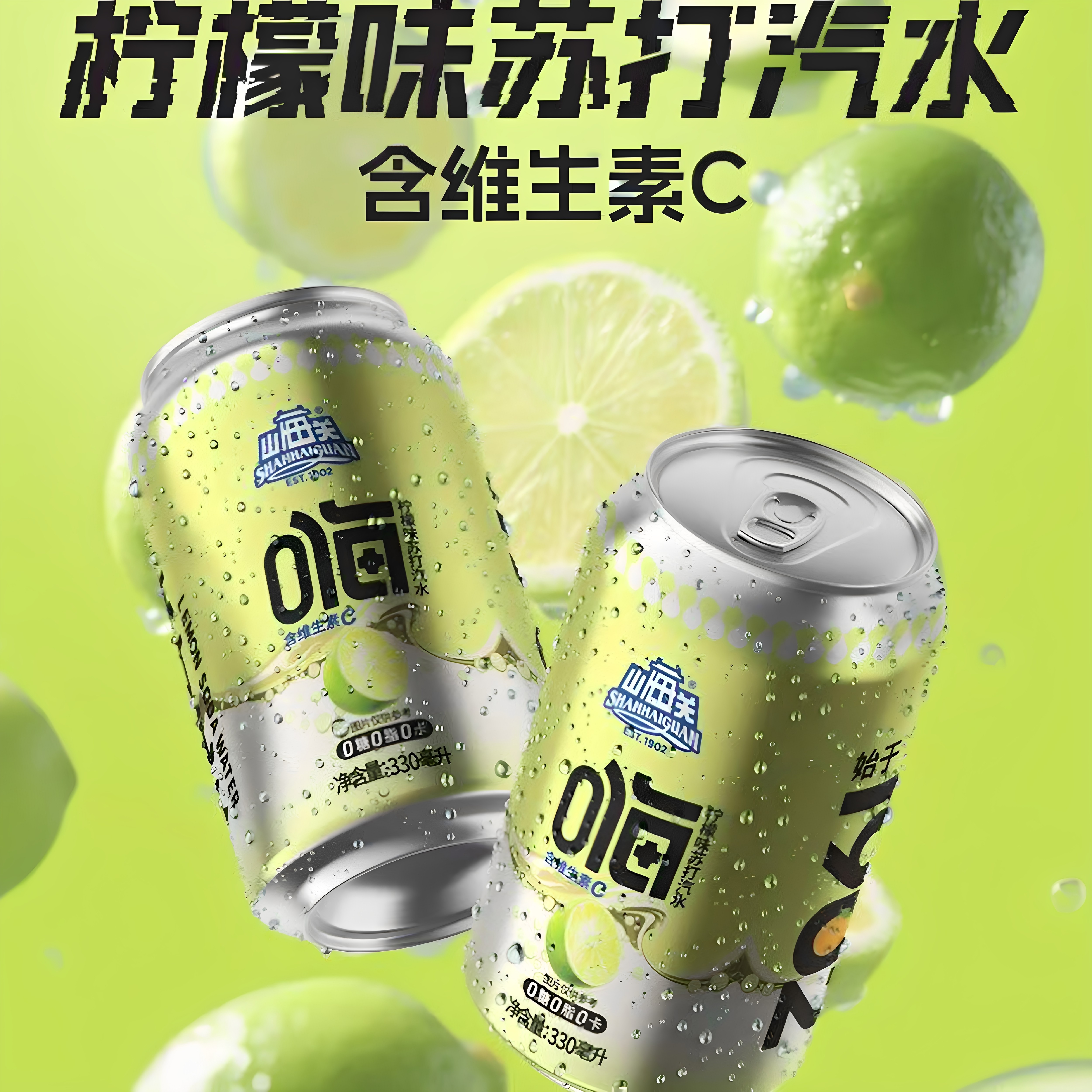 山海关老品牌原味柠檬味苏打气泡水休闲易拉罐式饮料整箱批发包邮