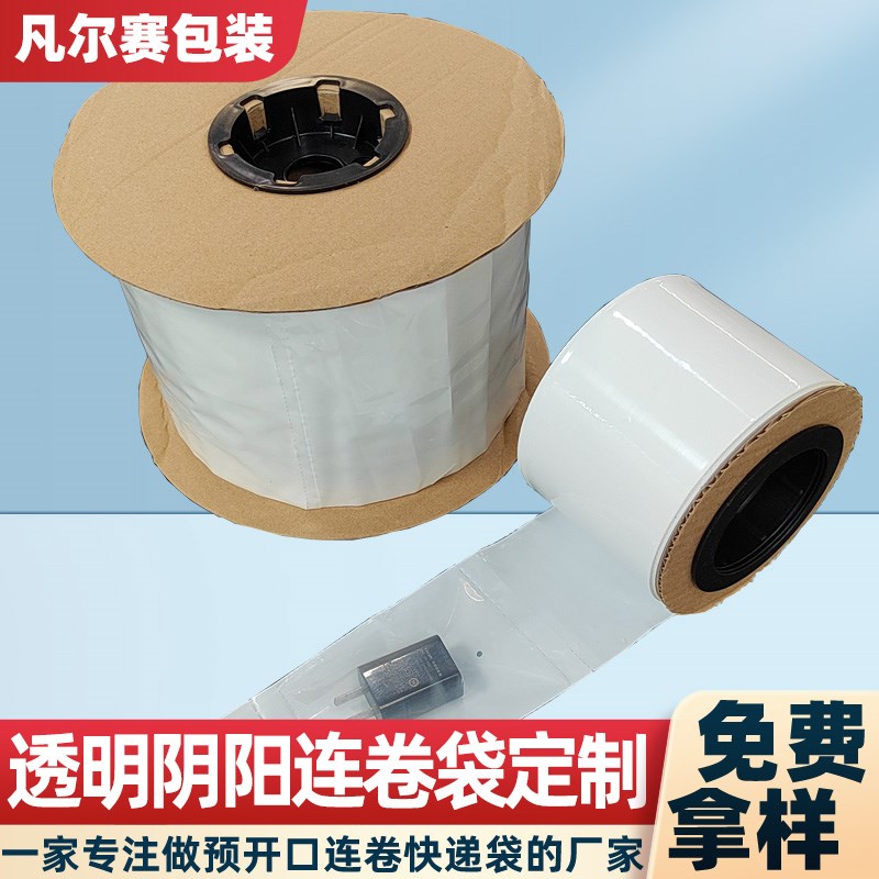 PE透明连卷袋一面白一面透明A连体袋投袋机用袋阴阳连卷袋打包袋