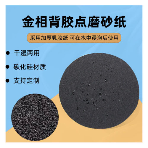 金相背胶点磨打磨抛光自粘圆形耐水