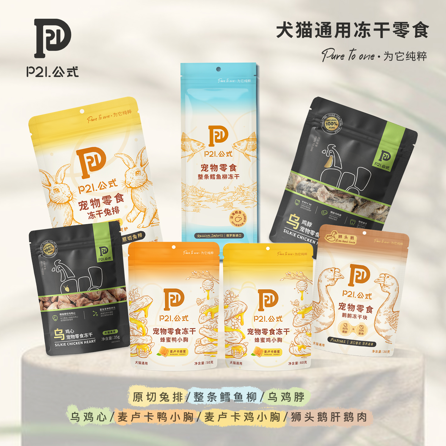 P21公式冻干零食猫咪狗犬通用