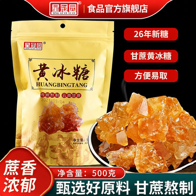 纯正甘蔗黄冰糖500g泡酒烘焙