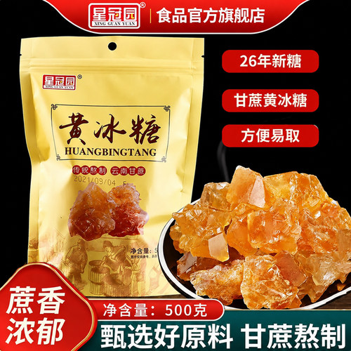纯正甘蔗黄冰糖500g泡酒烘焙