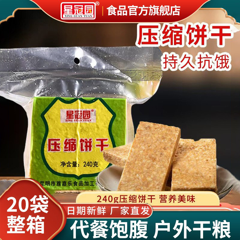 星冠园压缩饼干经典原味饼干代餐饱腹袋装粗粮运动干粮休息零食