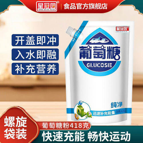 星冠园食用葡萄糖粉成人纯净螺旋袋装健身中老年补充能量体力418g