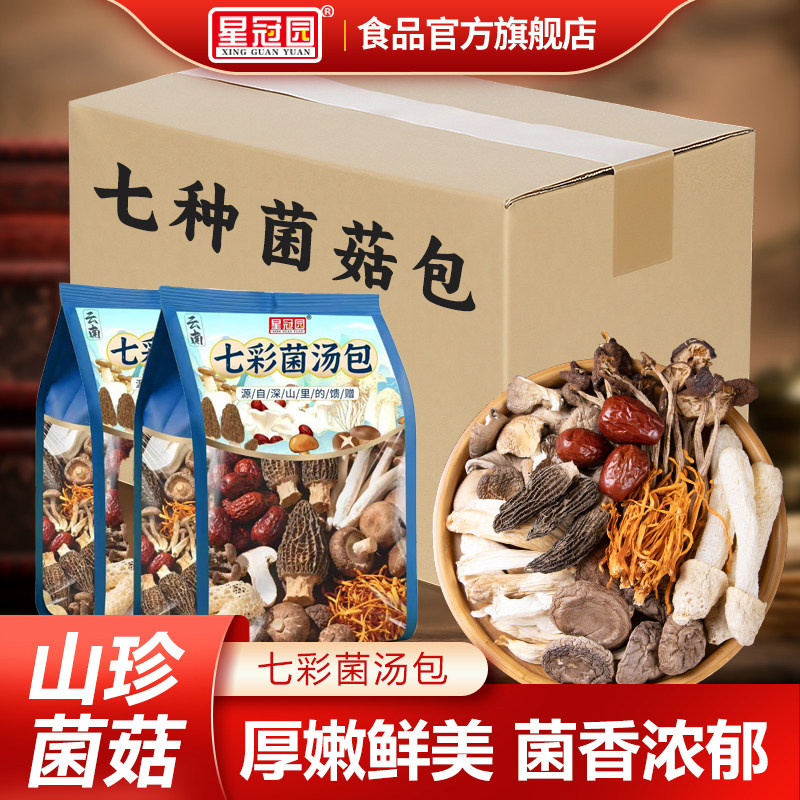 云南七彩菌汤包新货菌菇汤料包羊肚菌干货山珍煲汤用食材80g袋装