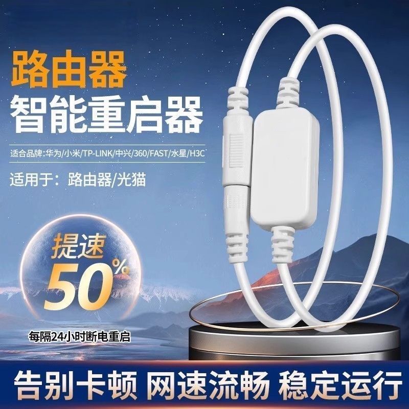 路由器重启器连接线计时光猫WiFi全自动断电智能器定时重启线c