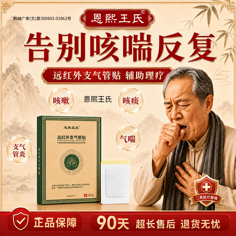 恩煕王氏远红外支气管炎贴止咳贴咳嗽哮喘喉咙有痰除祛痰根润肺清