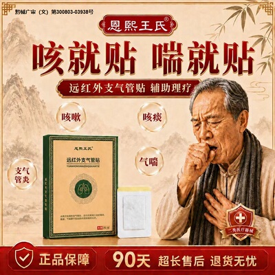 恩熙王氏远红外支气管贴止咳化痰