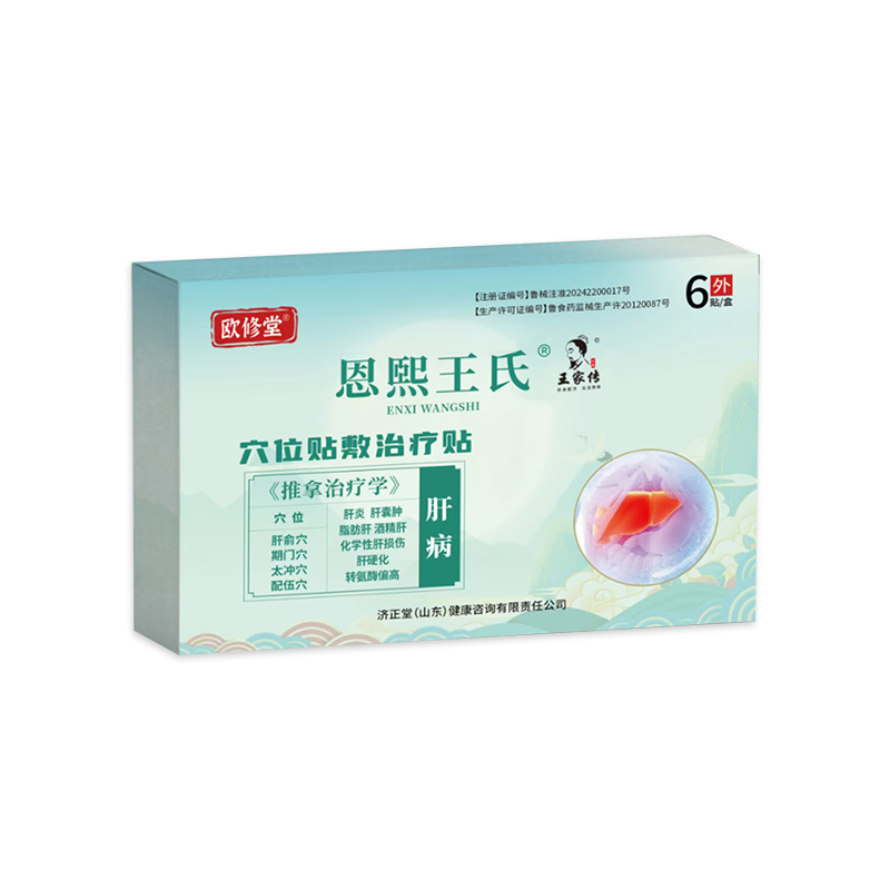 脂肪肝中膏药贴欧修堂恩熙王氏肝囊肿穴位贴官方旗舰店正品