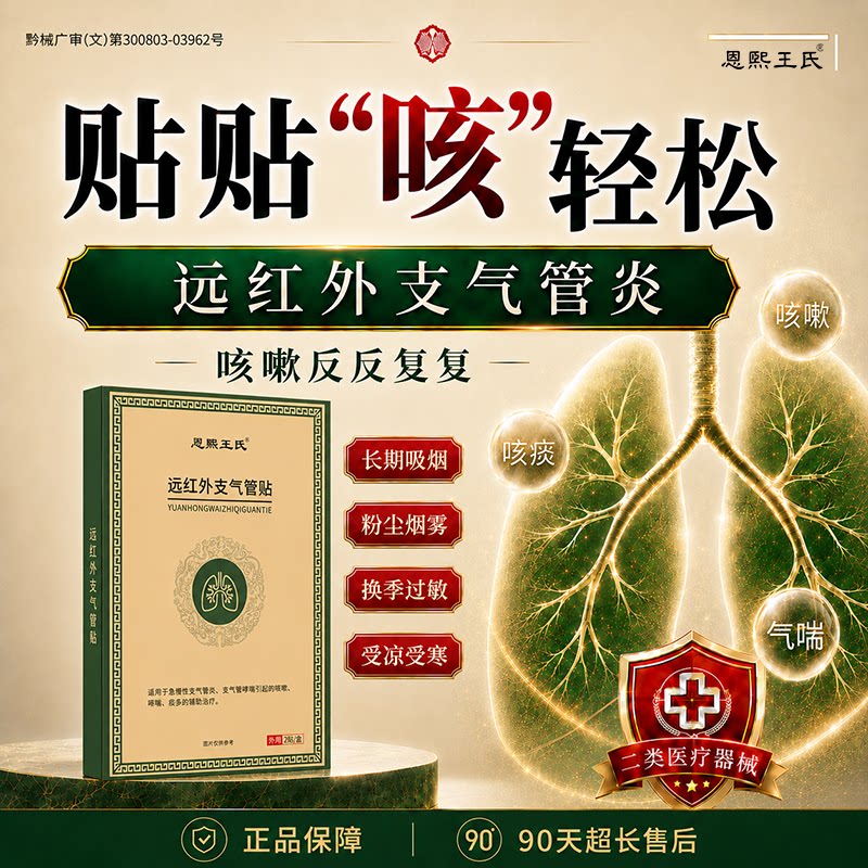 远红外止咳支气管炎贴嗽痰多咳喘感冒清喉咙干痒肺感冒咽喉肿痛