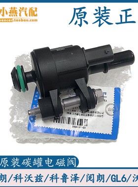 适用新英沃兹科鲁泽威朗GL61.0T1.3T蒸发排放炭罐 碳罐电磁阀