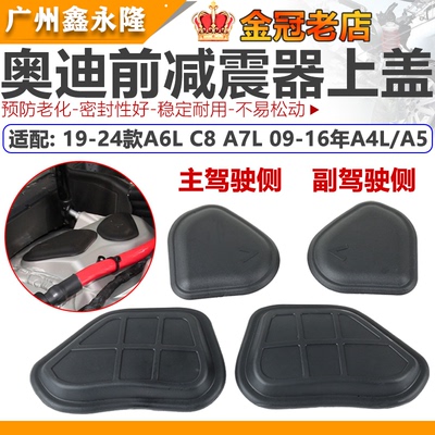 适配A6LC7C8A4LB8B9 A5A7 引擎堵盖防尘罩盖减震器堵盖上盖