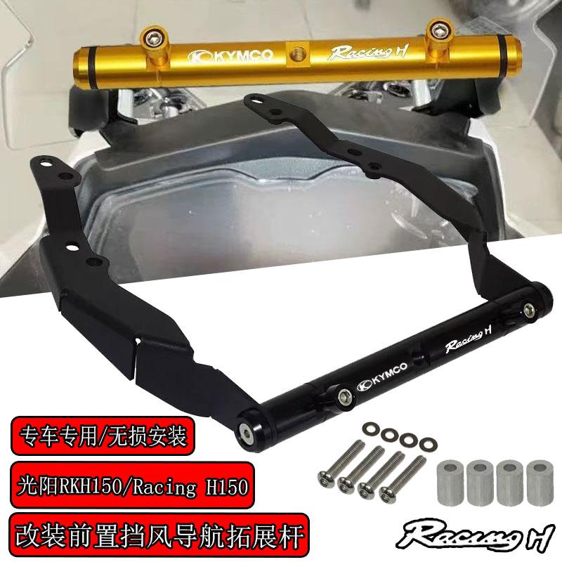 适用光阳RKH150  H150 改装前置专用挡风拓展杆 导航平衡杆