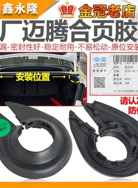 适配福斯MagotanB6迈腾B7后备箱铰炼密封圈折页护套胶皮圈铰炼胶