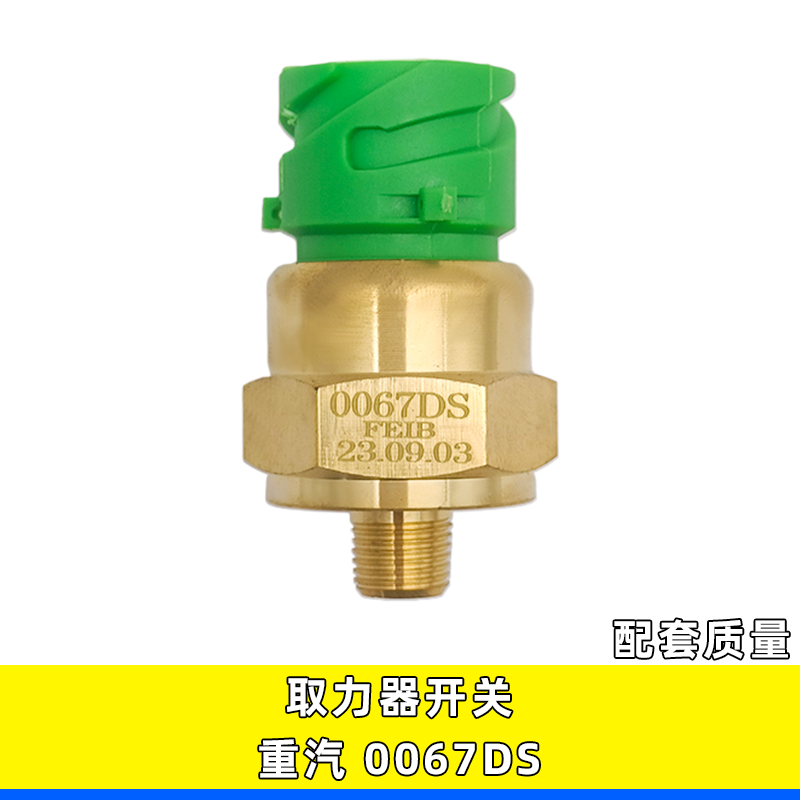 适用重汽豪沃轻卡变速箱配件取力器压力传感器取力器开关0067DS,汽车零部件/养护/美容/维保,汽车传感器,淘宝优惠券,粉丝福利购,淘宝优惠卷