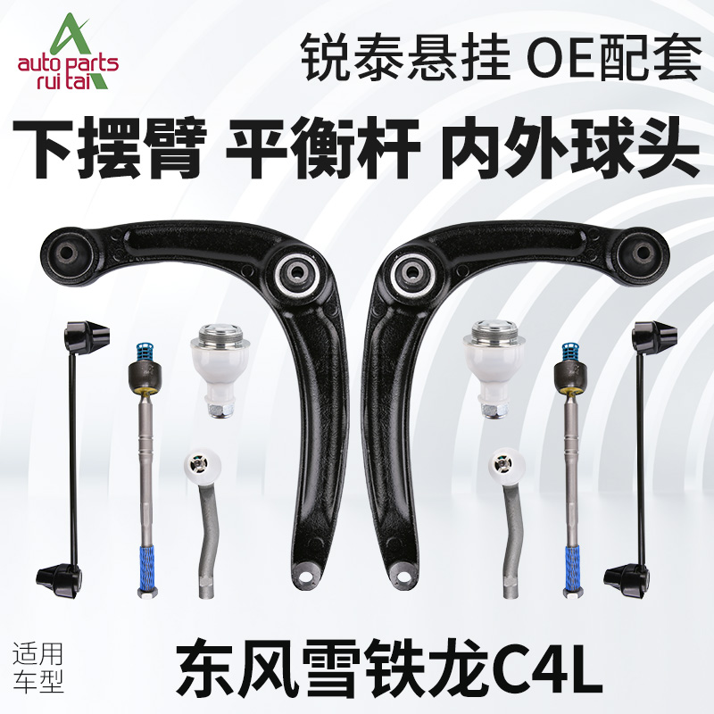 东风雪铁龙C4L下摆臂下支臂平衡杆球头连接杆拉杆方向机内外球头