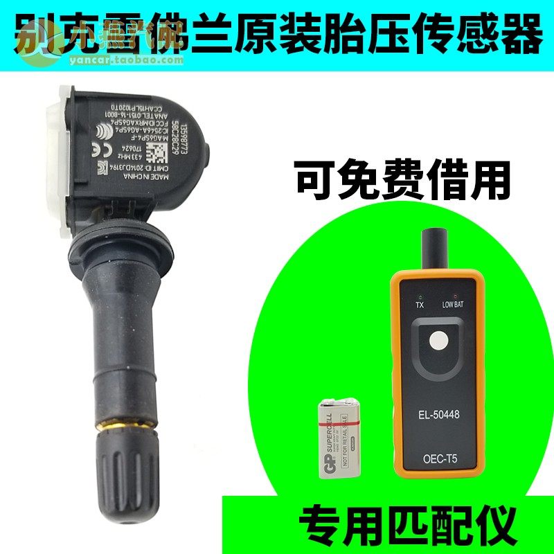 迈锐宝XL新君越SRX CT6 XT5昂科雷科迈罗新科帕奇胎压显示传感器