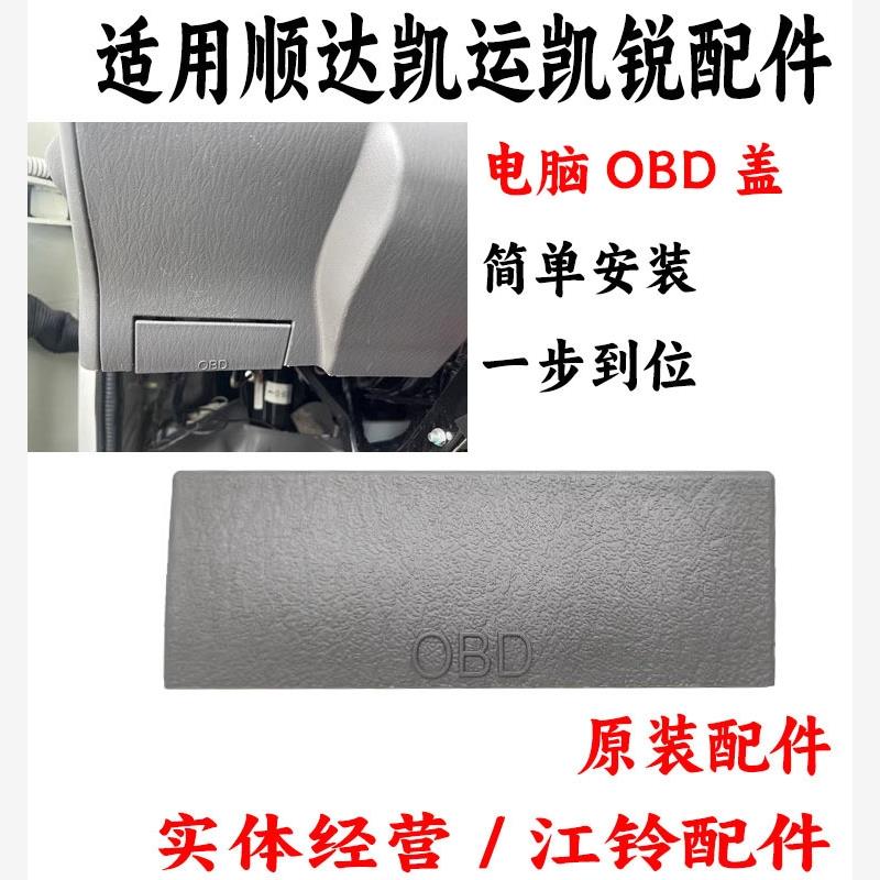 适用江铃顺达凯运凯锐仪表台电脑检查盖仪表台塑料盖0BD盖板原装