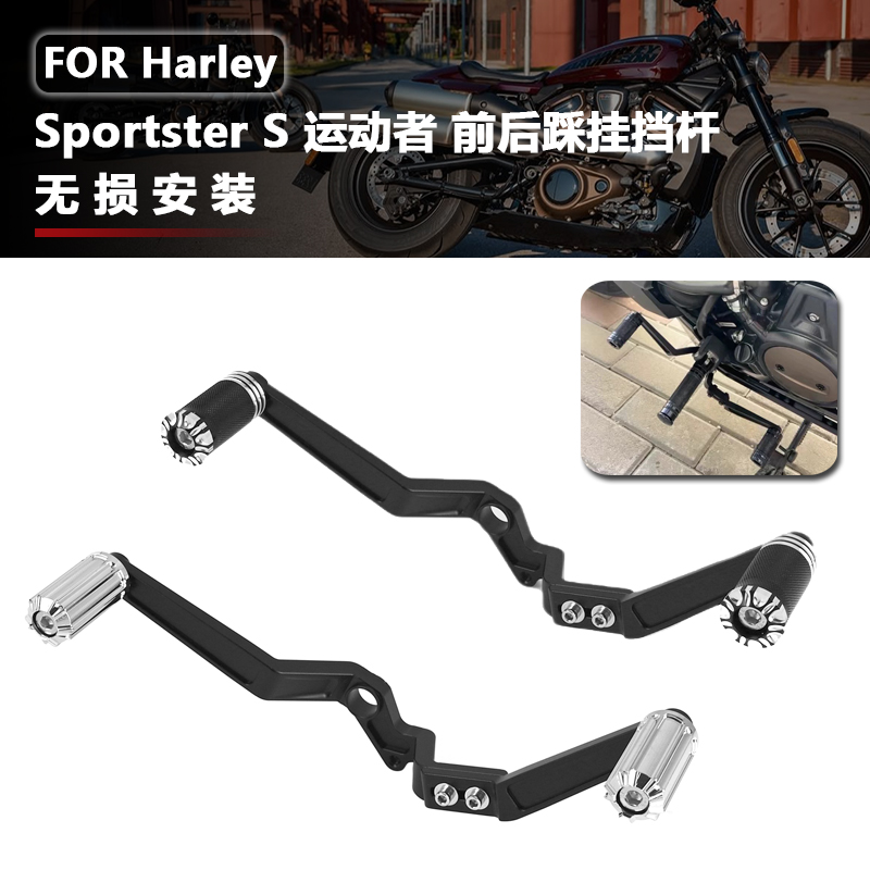 适用哈雷Sportster S 改装前后踩挂换挡杆 运动者1250SS 换档杆启