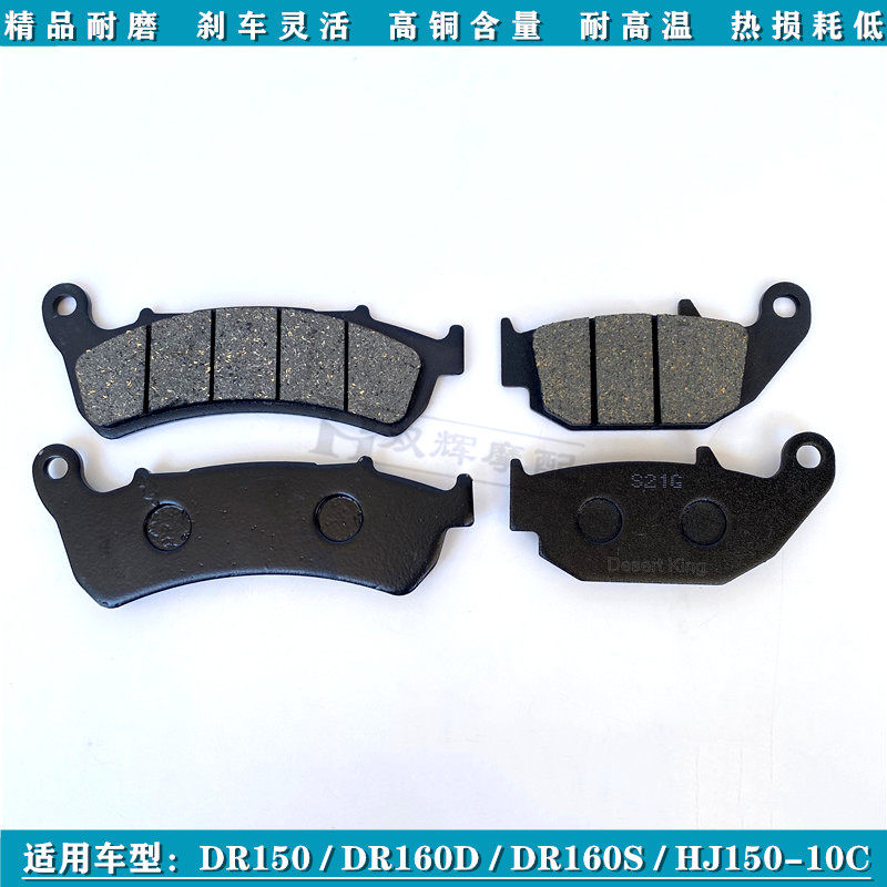 适用豪爵DR150/DR160S/HJ150-10C前后刹车片碟刹片刹车皮刹车盘片