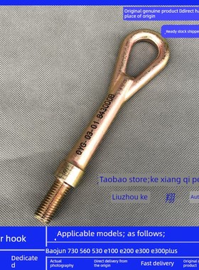 宝骏730 560 530 E100 E200 E300 E300Plus拖车钩牵引钩拉车钩