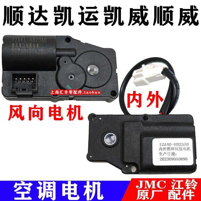 江铃顺达凯运顺威空调模式电机风向内外循环转换马达伺服马达