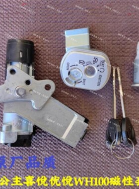 适用机车小公主喜悦优悦WH100T-HG套锁全车电门磁性锁