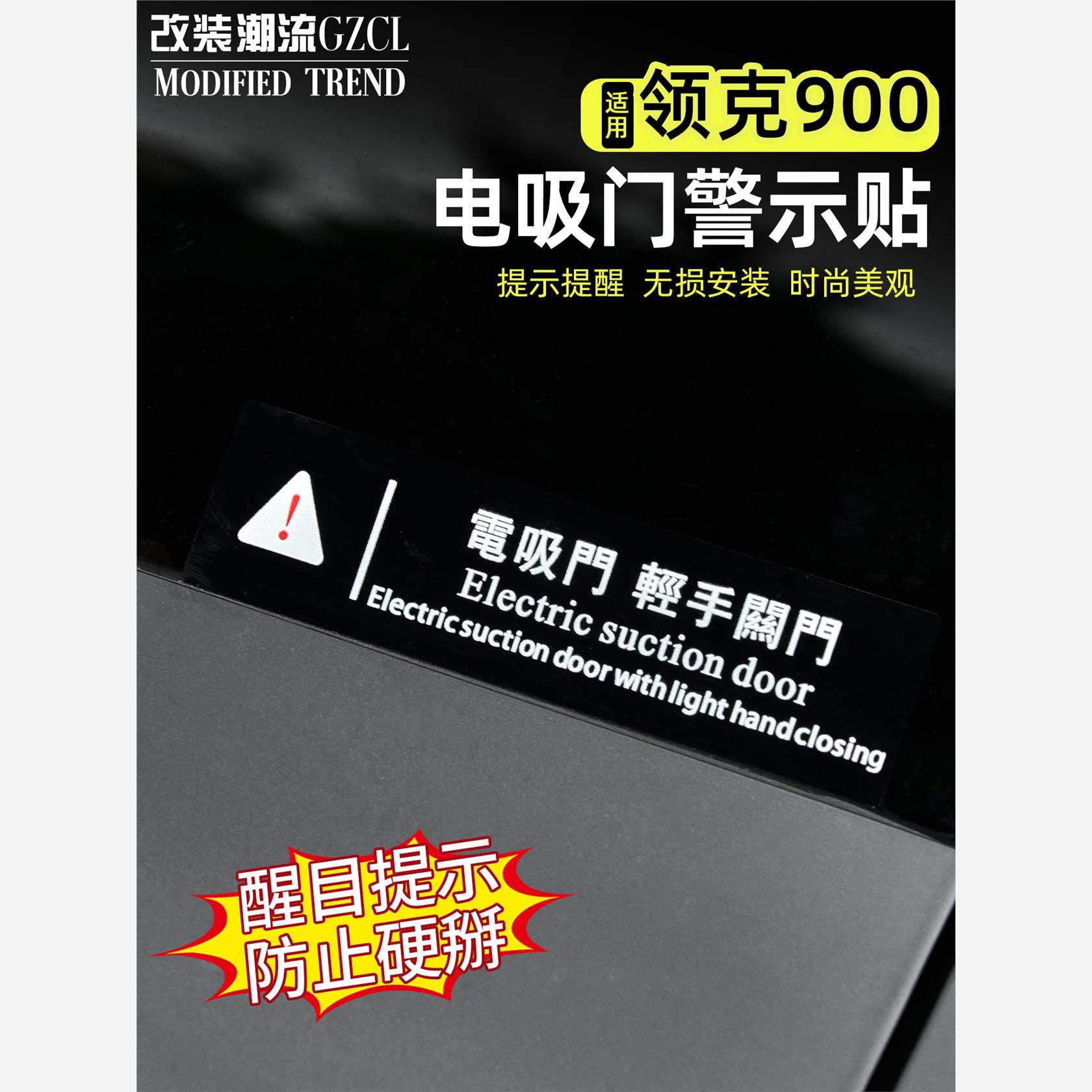 适用领克900电吸门贴纸警示贴VIP前后门车贴电吸门提示贴改装