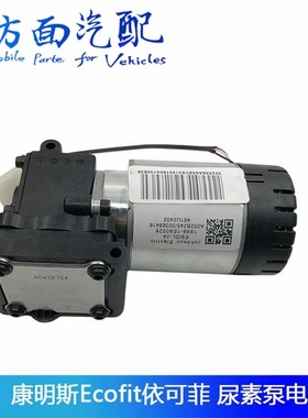 适配东风天龙康明斯ECOFIT尿素泵电机 A052B245 康明斯 AU2泵电机