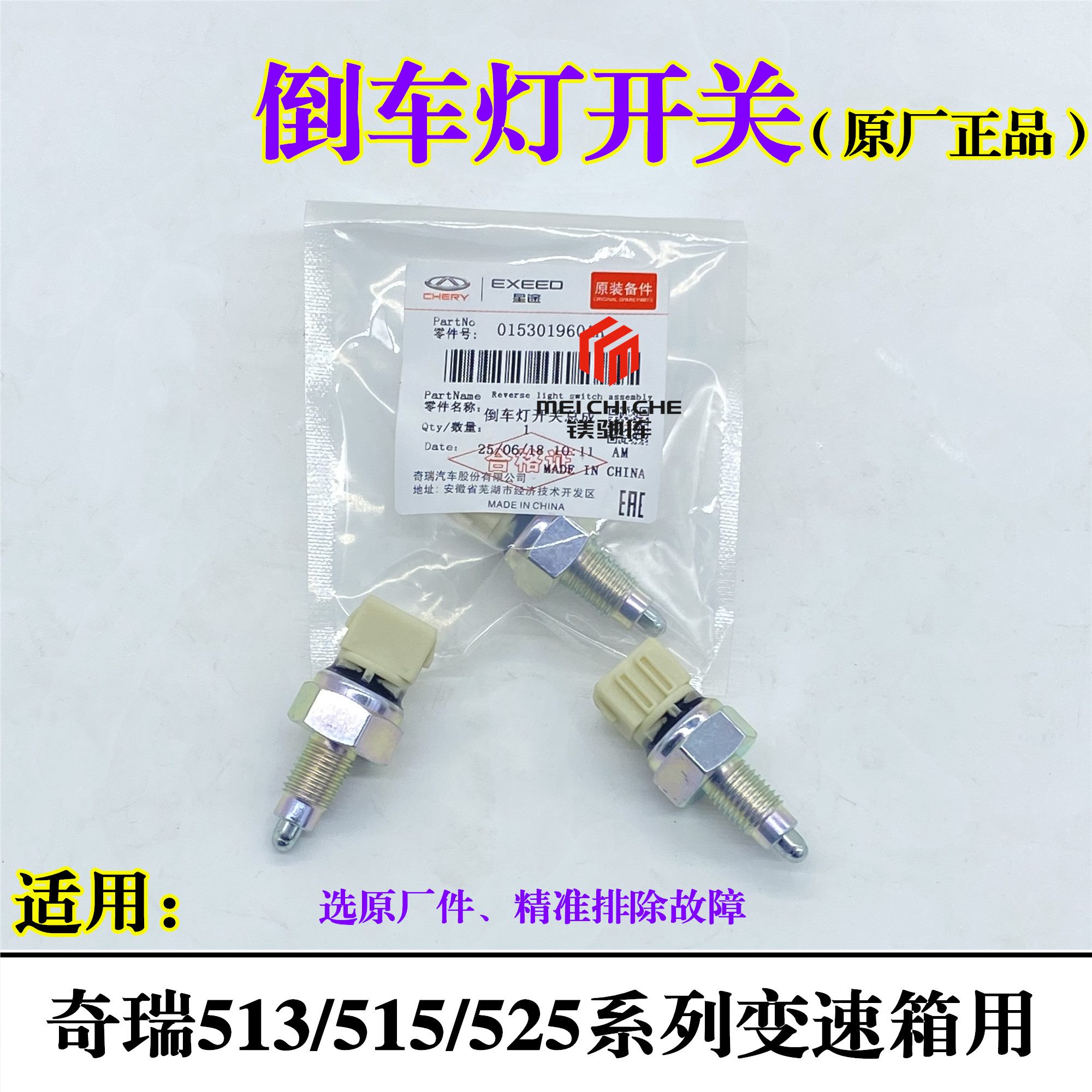 奇瑞E3E5A3风云2旗云2开瑞K60/K60凯翼E3瑞虎3艾瑞泽57倒车灯开关