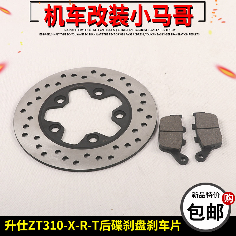 升仕摩托车ZT310-X-R-T后碟刹盘 刹车盘前后刹车片碟刹片原厂配件
