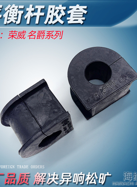 适用荣威350750i5前稳定杆开 口胶名爵MG56GTZS后平衡杆胶套i6原