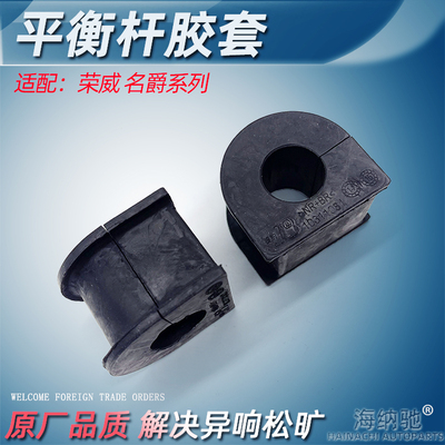适用荣威350750i5前稳定杆开 口胶名爵MG56GTZS后平衡杆胶套i6原