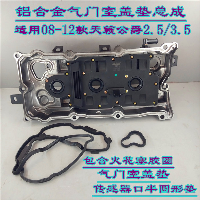 适用日产08-12款天籁尼桑2.5  V6发动机气门室盖 铝合金 缸盖