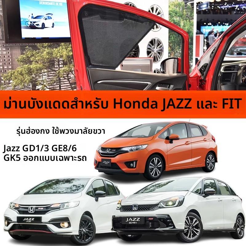 专用本田爵士jazz飞度Fit  GD1/3 GK5 GE6/8汽车遮阳帘防晒网