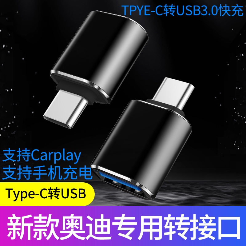 23款A6L/Q3/A8L/A3L车载Typec转USB数据线充电转换器接口接头