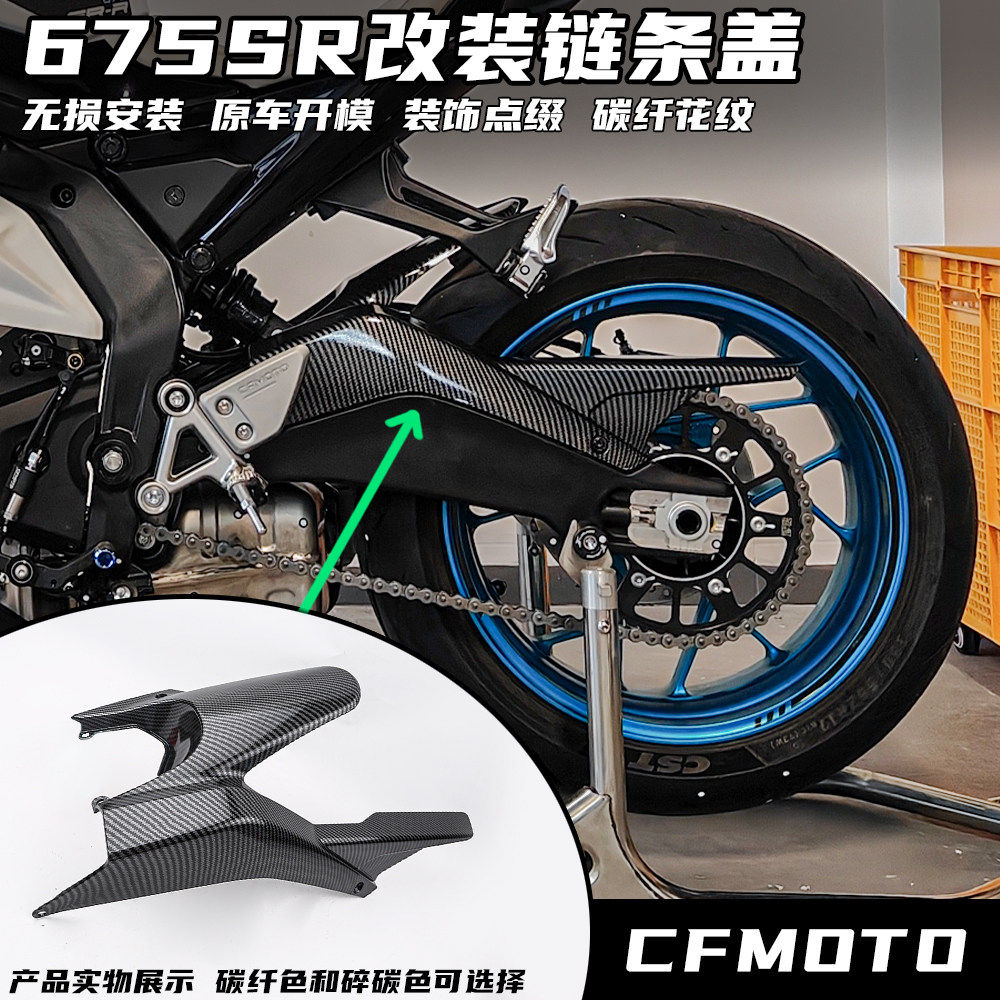适用春风675SR改装链条盖 后挡泥板碳纤花纹保护罩 外壳链盒配件,摩托车/装备/配件,挡泥板,淘宝优惠券,粉丝福利购,淘宝优惠卷