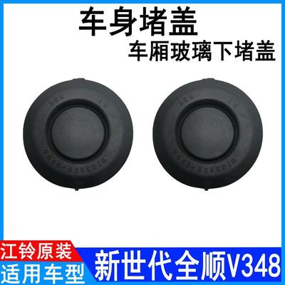 适用新世代全顺车厢堵盖v348全顺车身盖全顺玻璃堵盖原装配件