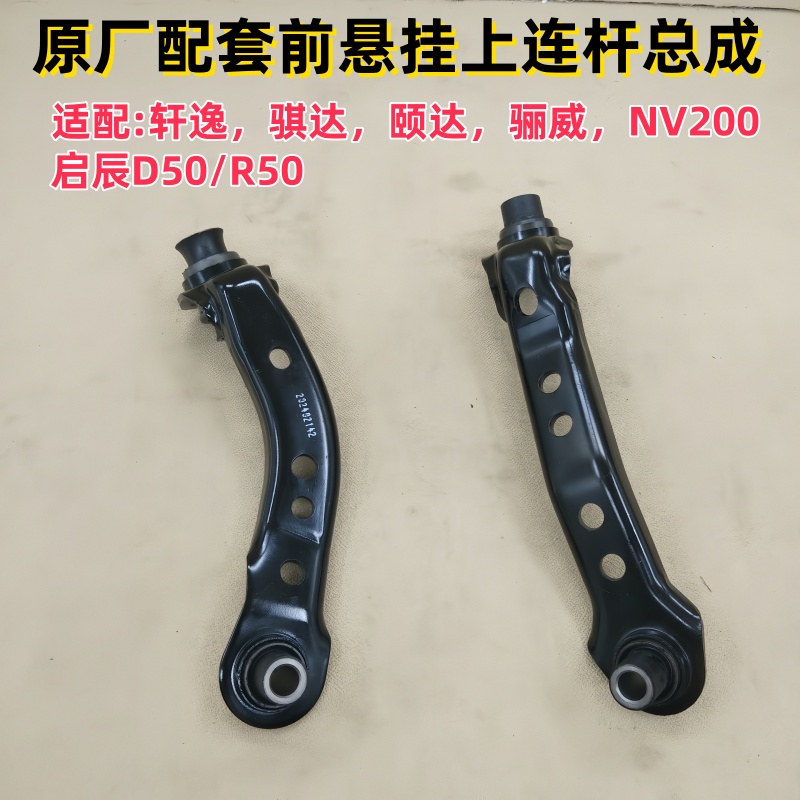 适用骐达颐达骊威骏逸启辰NV200 上悬挂连杆原厂配套无包装