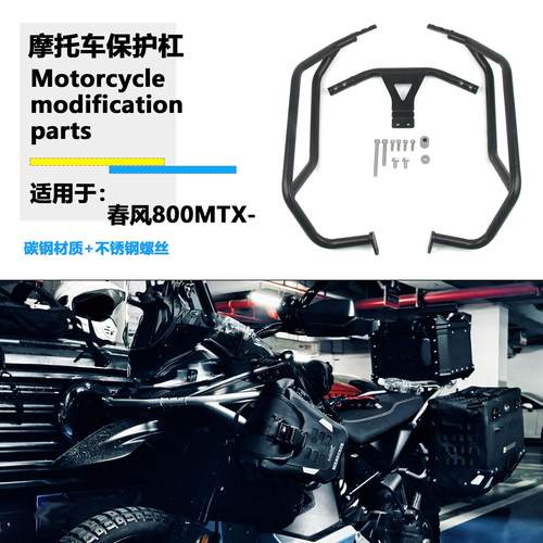 适用 春风800MTX引擎护杠800MT-X油箱保险杆保护杠越野杠改装