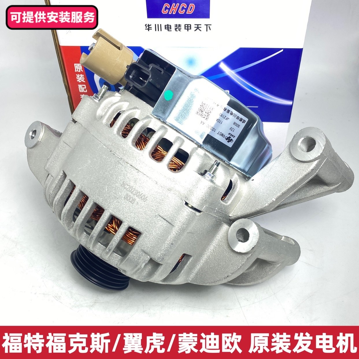 原装原厂福克斯1.8福克斯1.0T翼虎1.6TFord1.5T/2.0T发电机