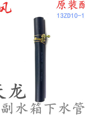 适配东风天龙副水箱下水管膨胀水箱水管冷却液胶管 13ZD10-11057