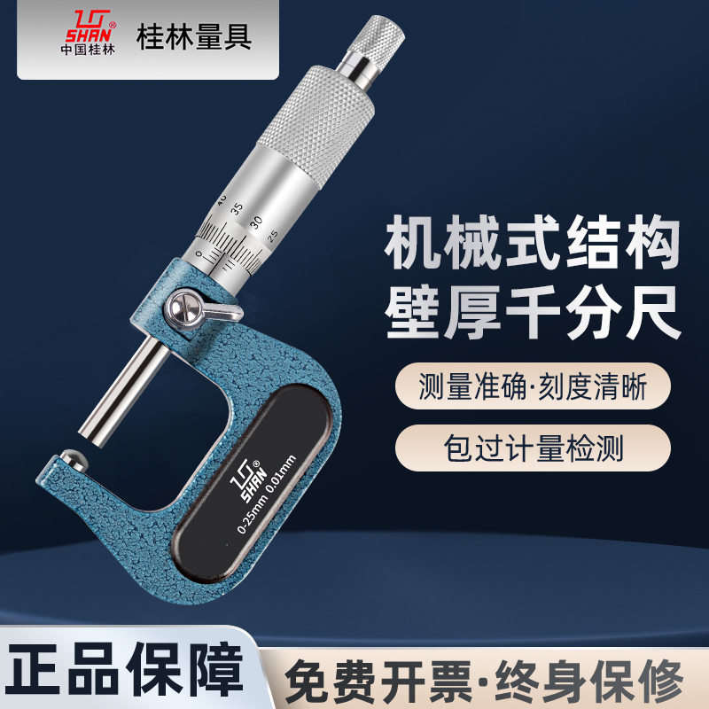 桂量机械壁厚千分尺0-25-50mm管壁厚单圆头球面测微仪器0.01mm